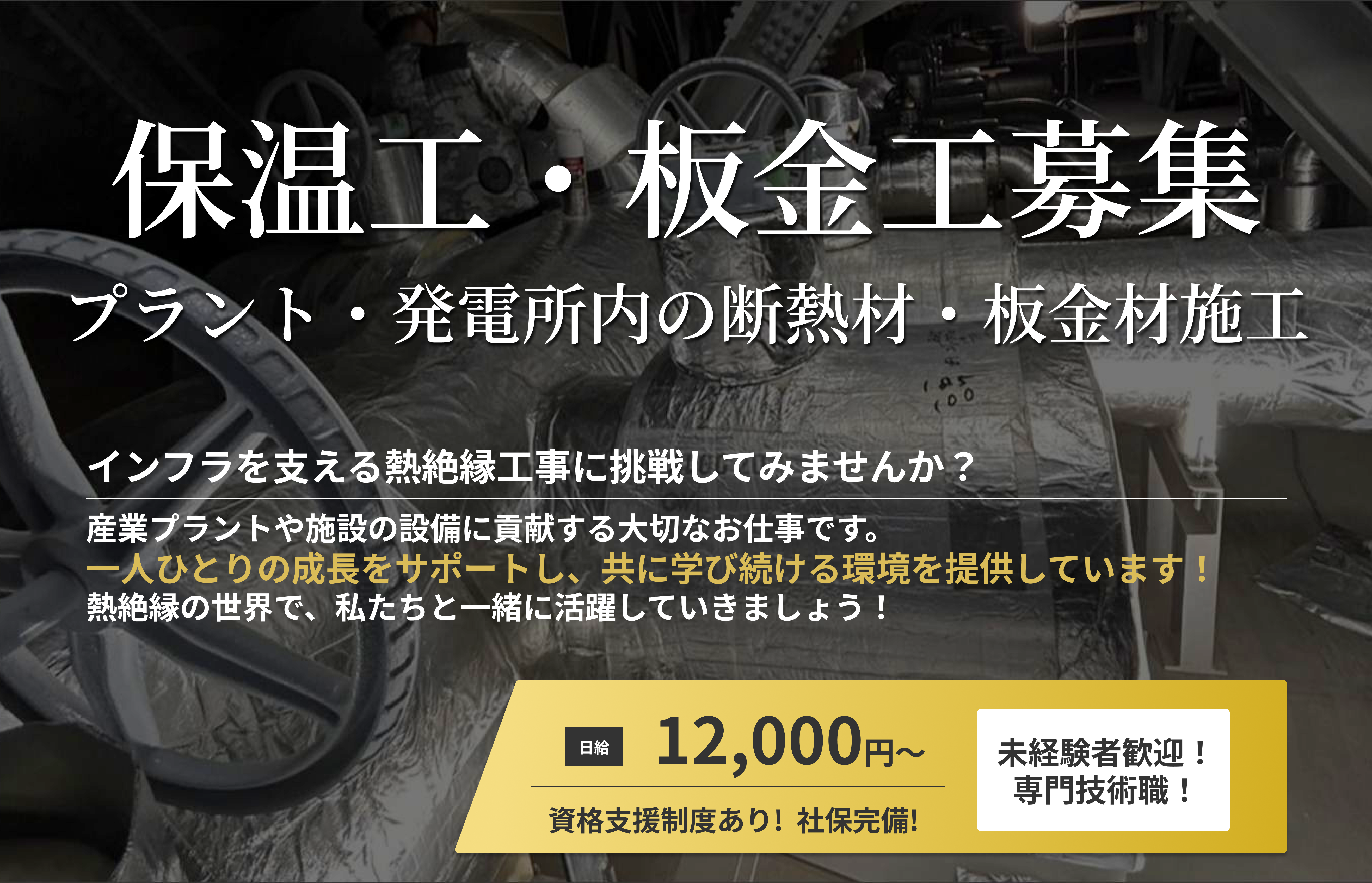愛媛県新居浜市で保温工・板金工 正社員の仕事なら株式会社双和工業